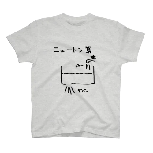 ニュートン算 スタンダードTシャツ