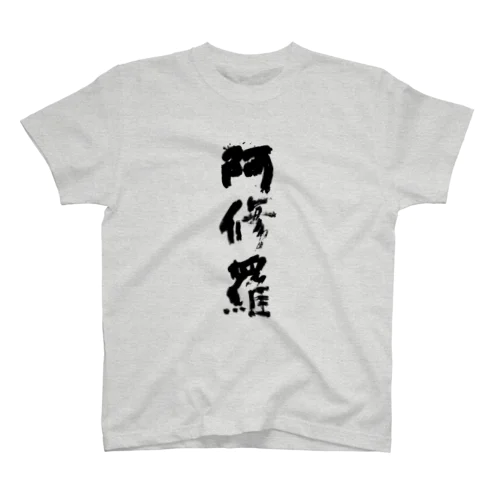 阿修羅Tシャツ スタンダードTシャツ