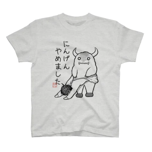 にんげんやめましたTシャツ スタンダードTシャツ