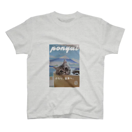 銭湯に着ていく服（ponyai） スタンダードTシャツ