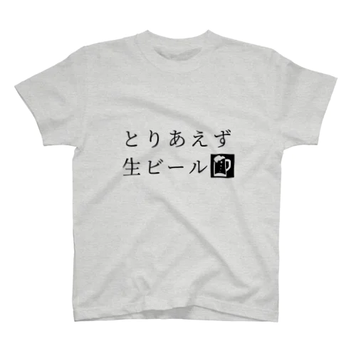 とりあえず生ビール Regular Fit T-Shirt