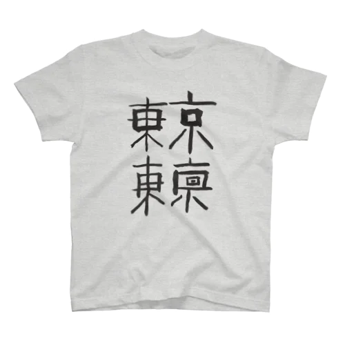 東京・東京　その２ Regular Fit T-Shirt