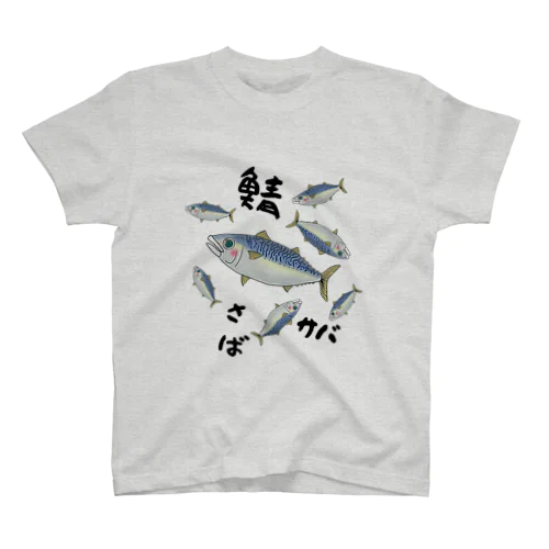 鯖（黒字）【おうち居酒屋in青森】 スタンダードTシャツ