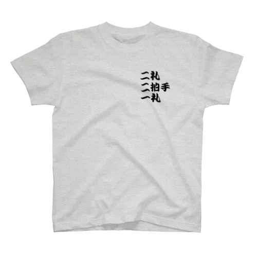 神社　参拝　二礼二拍手一礼　祈り Regular Fit T-Shirt