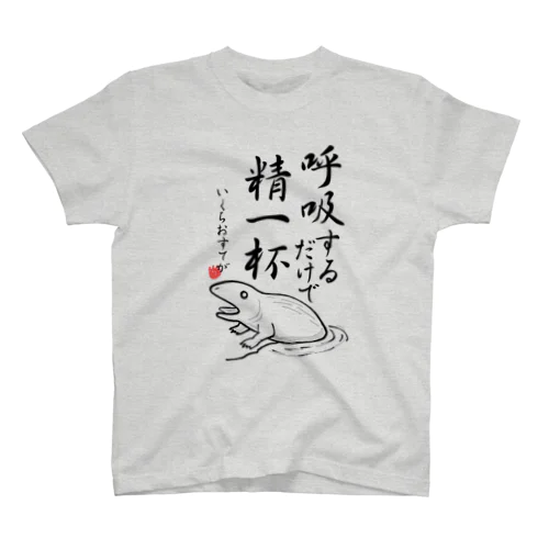 呼吸するだけで精一杯 スタンダードTシャツ