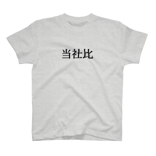 当社比 スタンダードTシャツ