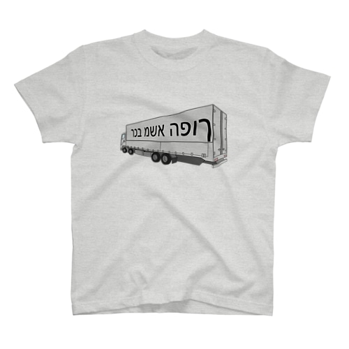 逆トラック（イスラエル辺りの） Regular Fit T-Shirt
