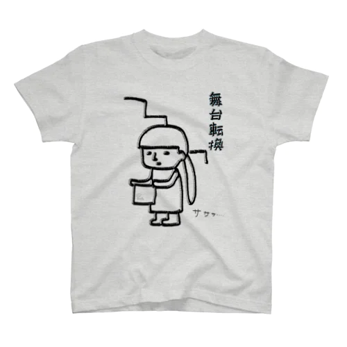 舞台転換 スタンダードTシャツ