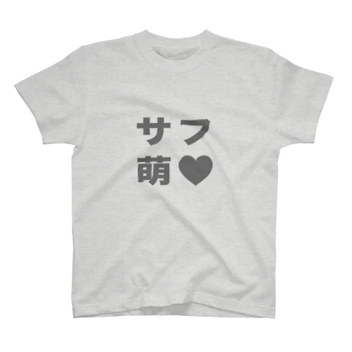 グレーサフ萌え（単色） スタンダードTシャツ