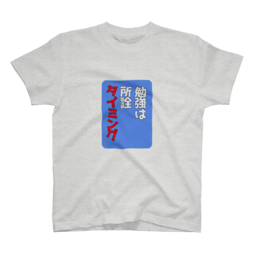 勉強は所詮タイミング スタンダードTシャツ