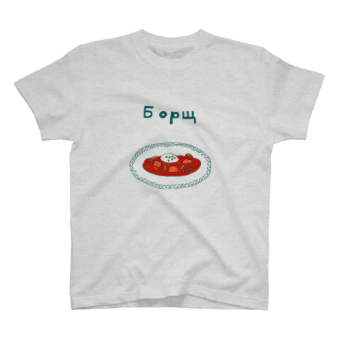 ウクライナ料理「ボルシチ」 Regular Fit T-Shirt