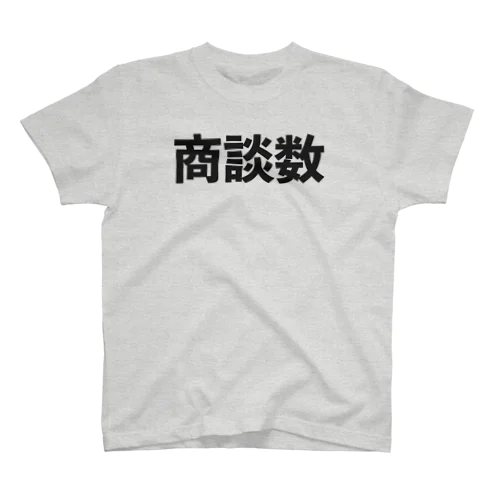 商談数 スタンダードTシャツ