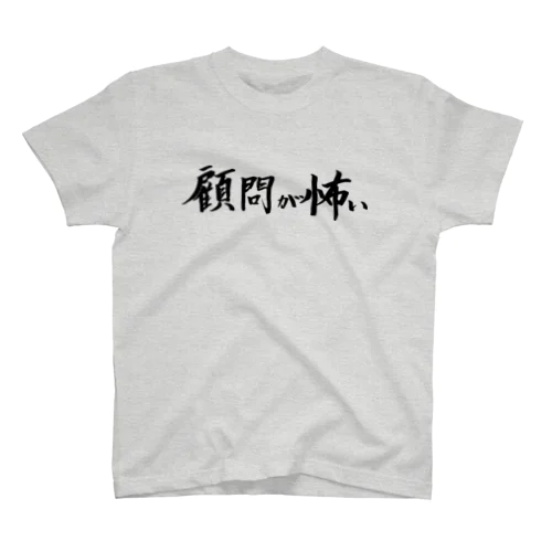 顧問が怖い Regular Fit T-Shirt