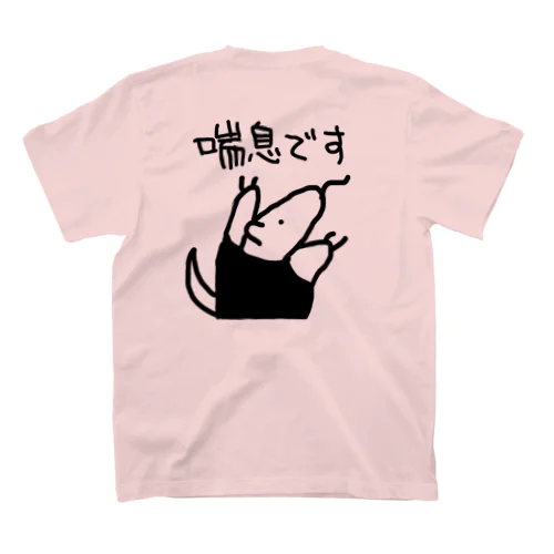 【バックプリント】喘息です【ミナミコアリクイ】 スタンダードTシャツ