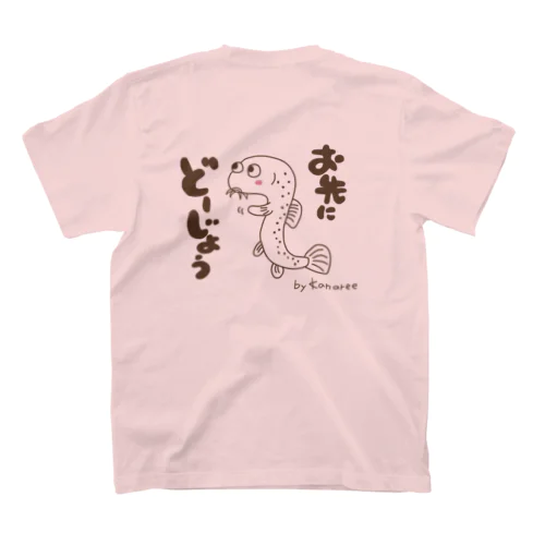 お先にどうじょう　茶線 スタンダードTシャツ