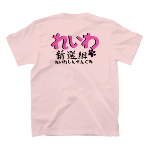 「何があっても心配するな！」by 山本太郎 Regular Fit T-Shirt