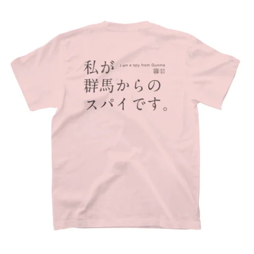 私が群馬からのスパイです。 スタンダードTシャツ