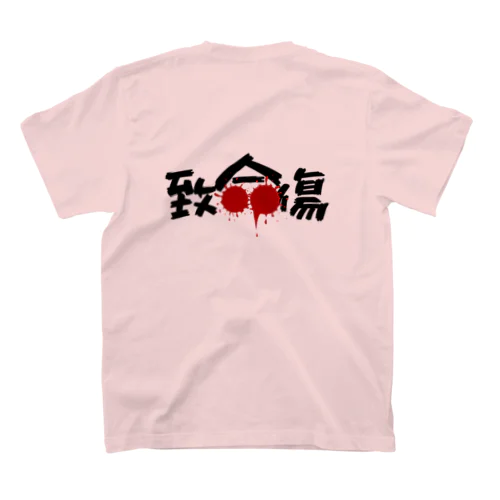 致命傷 スタンダードTシャツ