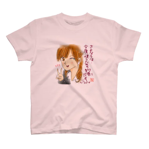 さよならじゃないよ。約束だよ スタンダードTシャツ