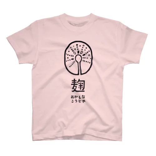 おかしなこうじやロゴTシャツ Regular Fit T-Shirt