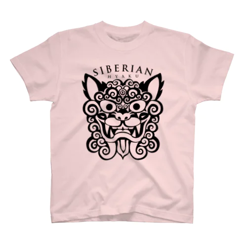 【サイベリアンの百】獅子のように猛々しく（黒く） スタンダードTシャツ