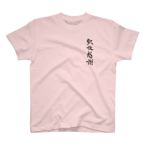 凱旋感謝 スタンダードTシャツ