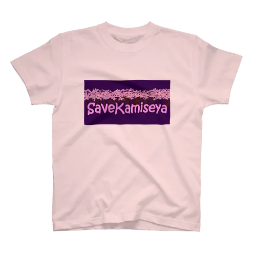 SAVE KAMISEYA スタンダードTシャツ