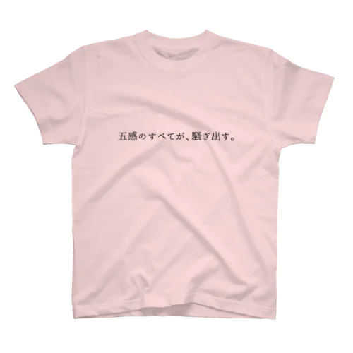 五感のすべてが、騒ぎ出す。Tシャツ スタンダードTシャツ