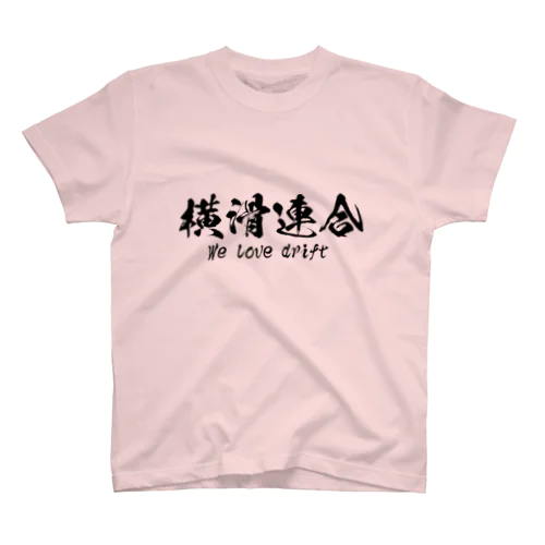 横滑連合 スタンダードTシャツ