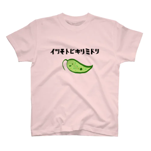 いつもとびきりみどり Regular Fit T-Shirt