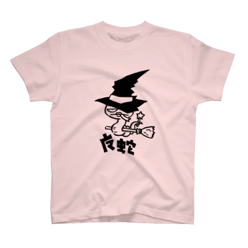 魔蛇 スタンダードTシャツ