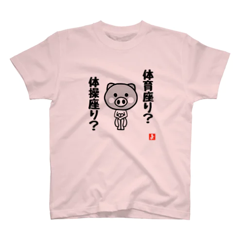 体○座り豚 スタンダードTシャツ