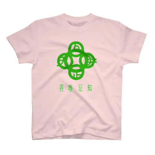 吾唯足知h.t.緑・日本語 Regular Fit T-Shirt