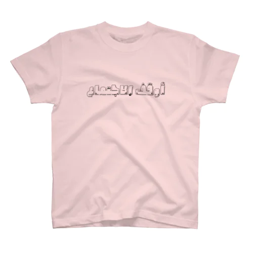 会議やめろ(アラビア語) Tシャツ  スタンダードTシャツ