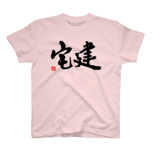 宅建 Regular Fit T-Shirt