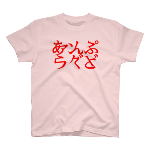 あんぷらぐど２ Regular Fit T-Shirt