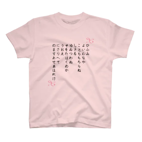 ひふみ祝詞グッズ Regular Fit T-Shirt