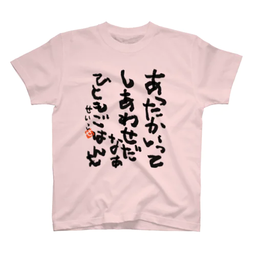 Warmth is happiness. People and foods. スタンダードTシャツ