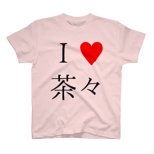 I ♥️ 茶々 スタンダードTシャツ