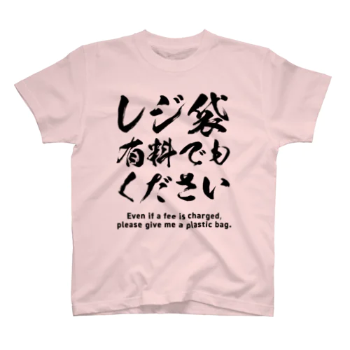 レジ袋有料でもください スタンダードTシャツ