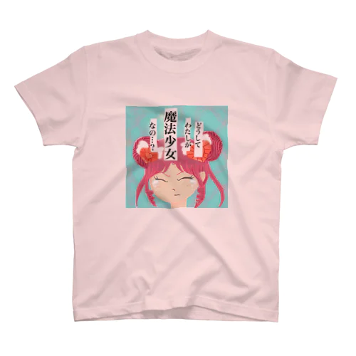 どうしてわたしが魔法少女 スタンダードTシャツ