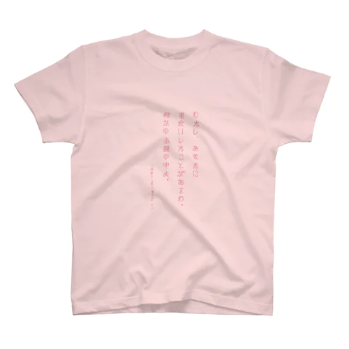 香也子の決め台詞-あなたにお会いしたことがあるわ スタンダードTシャツ