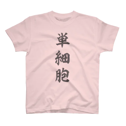 単細胞 スタンダードTシャツ