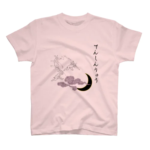 てんしんりゅうシャツ スタンダードTシャツ