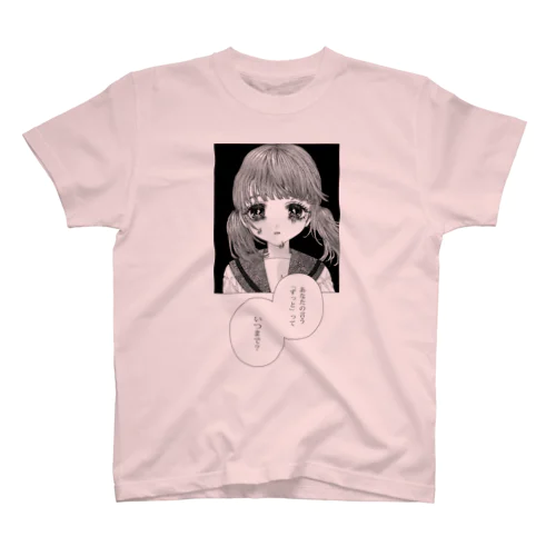 「ずっと」 スタンダードTシャツ