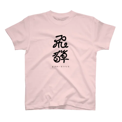 HIDA-STYLE 縦ロゴ スタンダードTシャツ