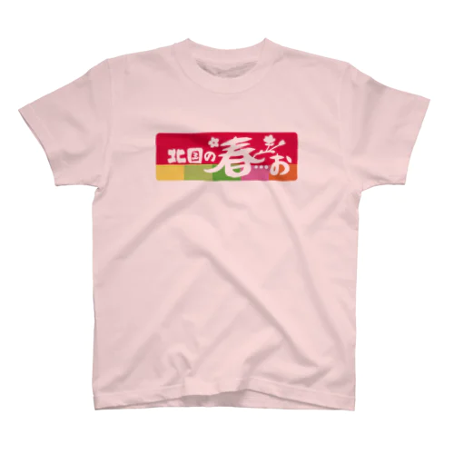 南の春お/北国の春おＴシャツ スタンダードTシャツ