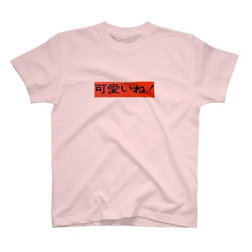 可愛いよ！ Regular Fit T-Shirt