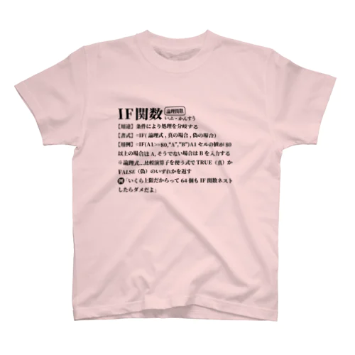 【関数辞典シリーズ】IF関数 スタンダードTシャツ