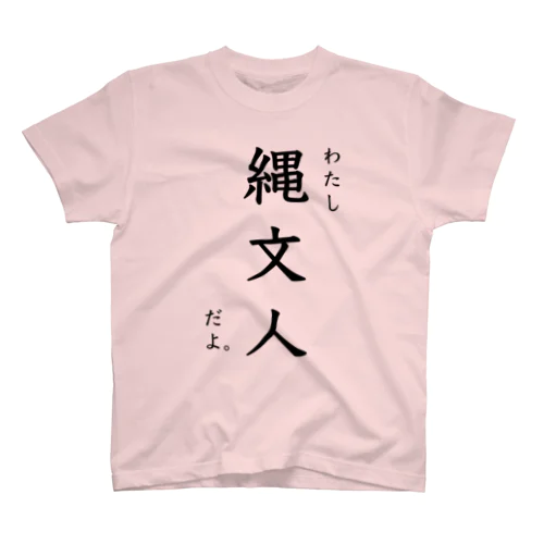 わたし縄文人Tシャツ スタンダードTシャツ